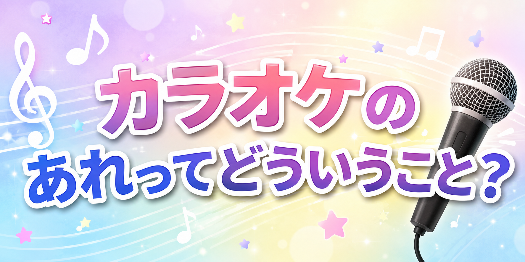 カラオケのあれってどういうこと？🎤