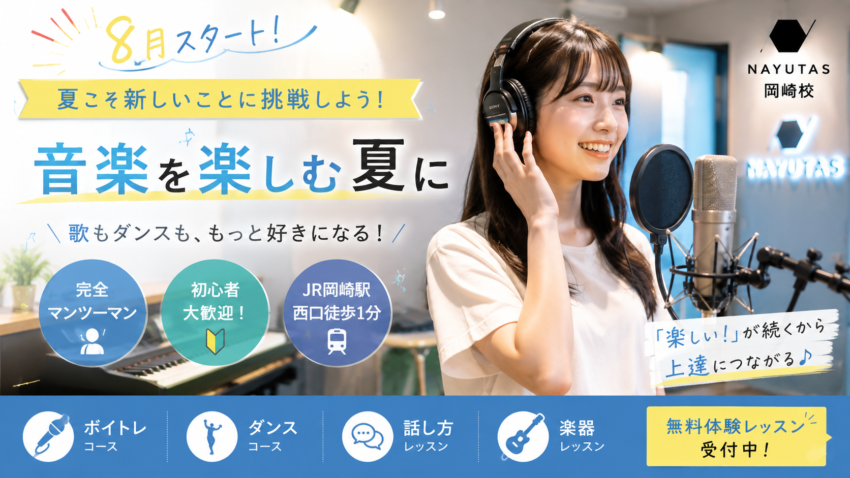 【8月スタート🌻】夏こそ新しいことに挑戦！NAYUTAS岡崎校で音楽を楽しもう🎤💃