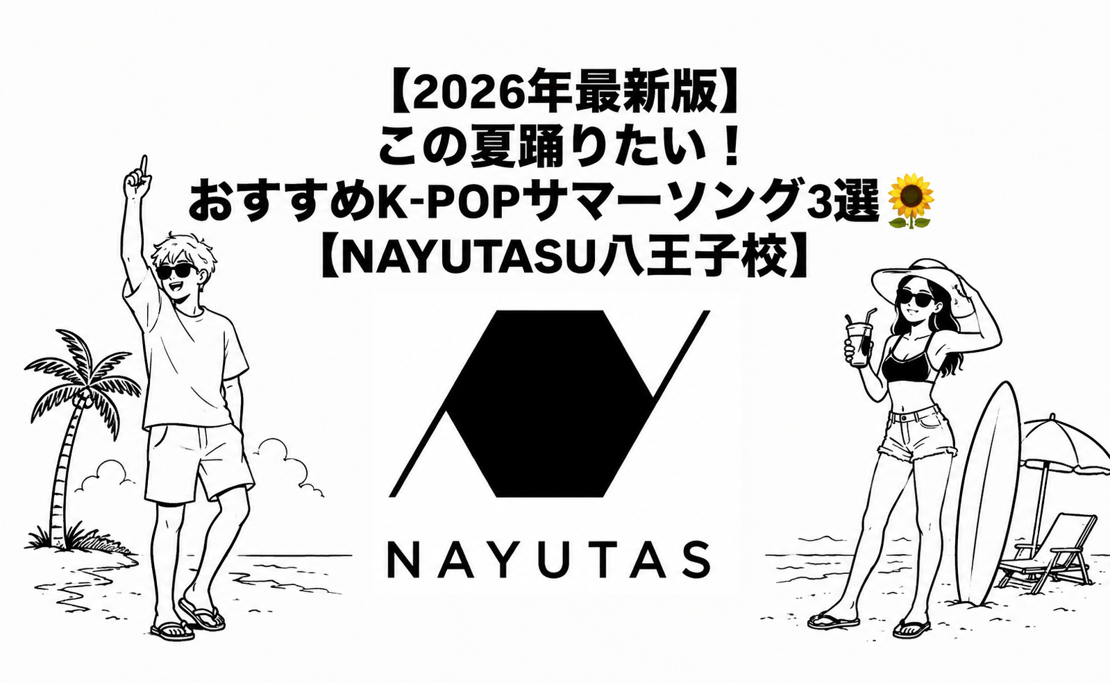 【2026年最新版】この夏踊りたい！おすすめK-POPサマーソング3選