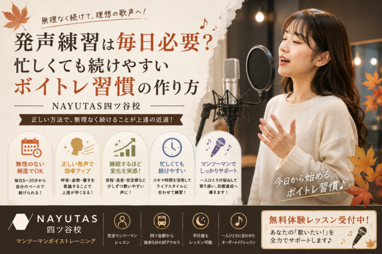 🎶発声練習は毎日必要？忙しくても続けやすいボイトレ習慣の作り方｜NAYUTAS四ツ谷校