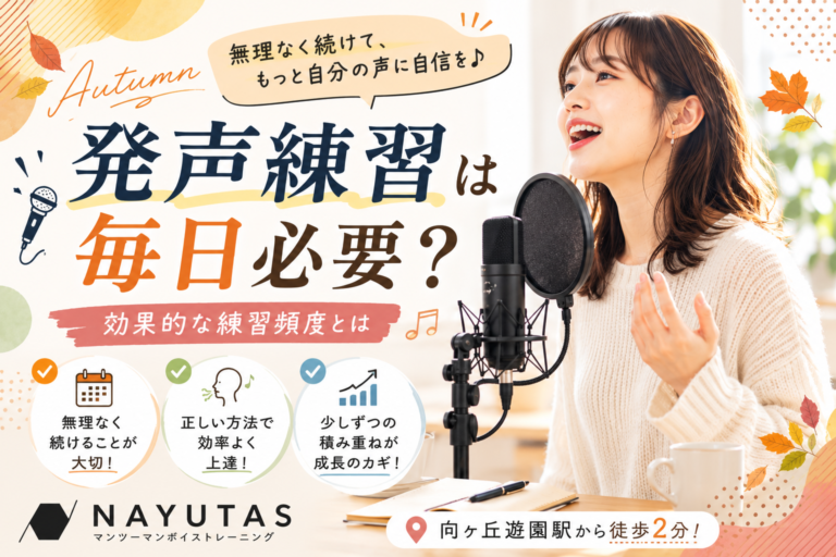 🎶発声練習は毎日必要？効果的な練習頻度とは｜NAYUTAS向ヶ丘遊園校