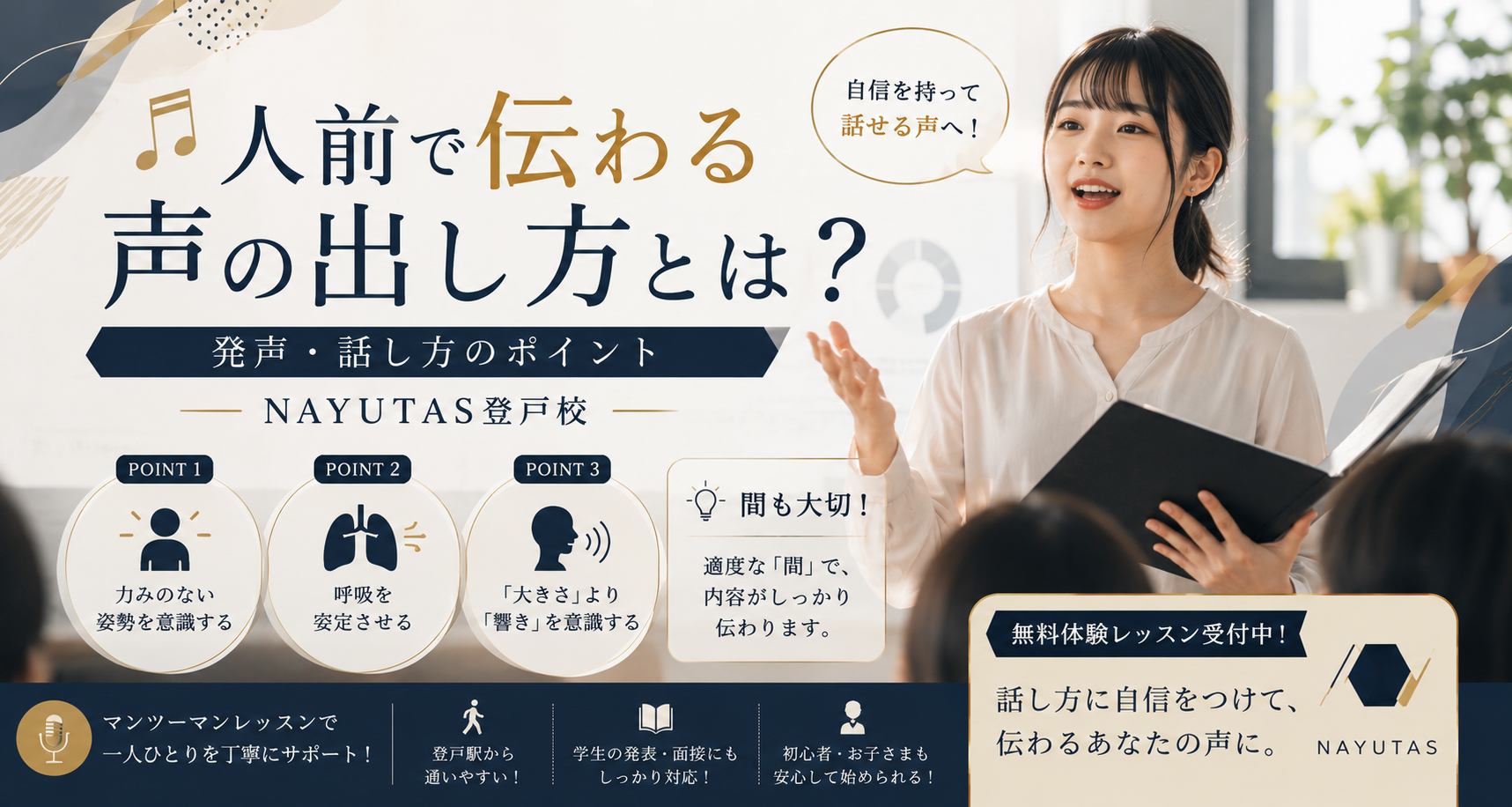 📖人前で伝わる声の出し方とは？発声・話し方のポイント｜NAYUTAS登戸校