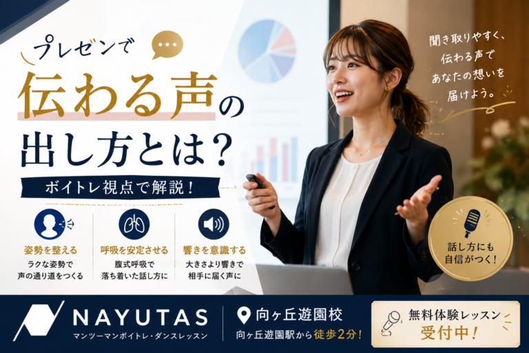 📖プレゼンで伝わる声の出し方とは？｜NAYUTAS向ヶ丘遊園校