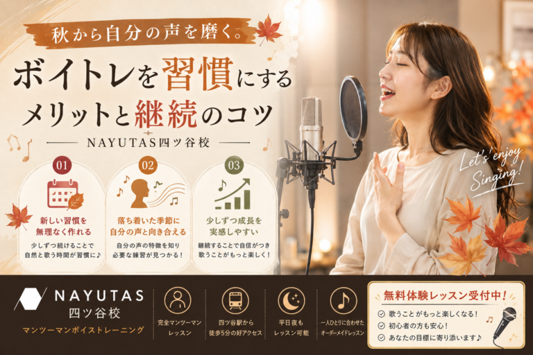 🍂秋から自分の声を磨く。ボイトレを習慣にするメリットと継続のコツ｜NAYUTAS四ツ谷校