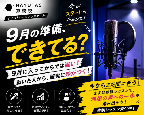 【前編】9月の準備、できてますか？ボイトレを始めるなら今！【NAYUTAS京橋校】