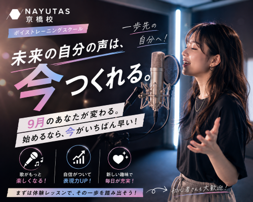 【後編】9月から差がつく！？今からボイトレを始めるメリット♪【NAYUTAS京橋校】