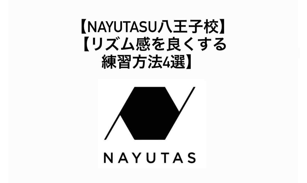 【リズム感を良くする練習方法4選】