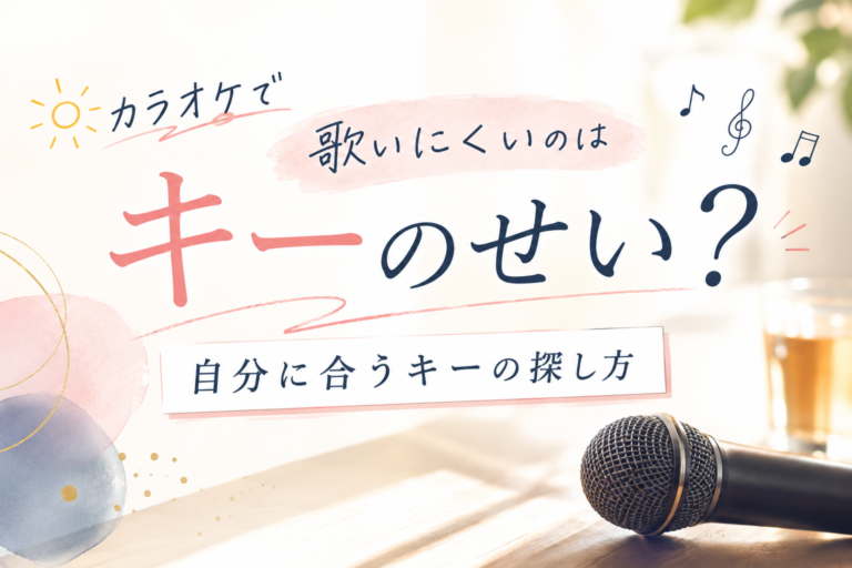 カラオケで歌いにくいのはキーのせい？自分に合うキーの探し方
