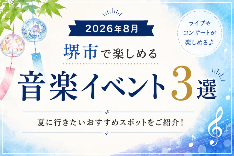 夏は音楽を楽しもう！2026年8月に堺市で開催されるおすすめイベント3選
