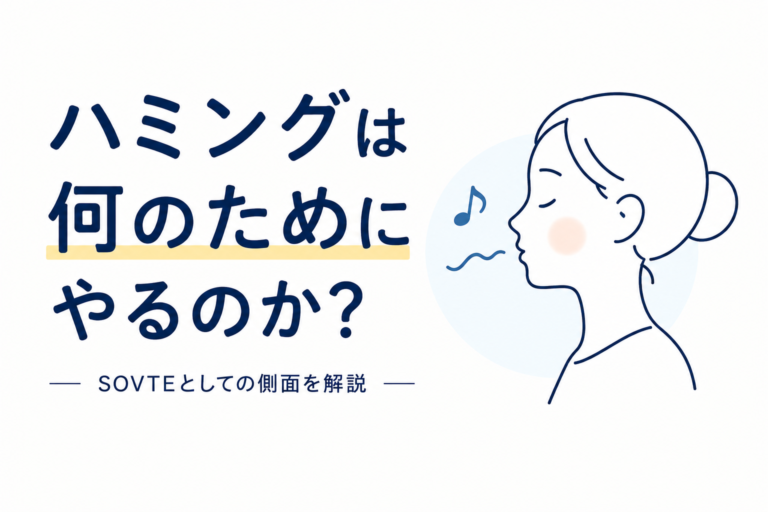 ハミングは何のためにやるのか？ - NAYUTAS水戸校(助川)