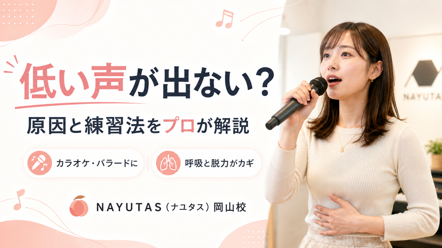 【岡山】低音が出ない人へ｜無理なく響く低い声を作る方法