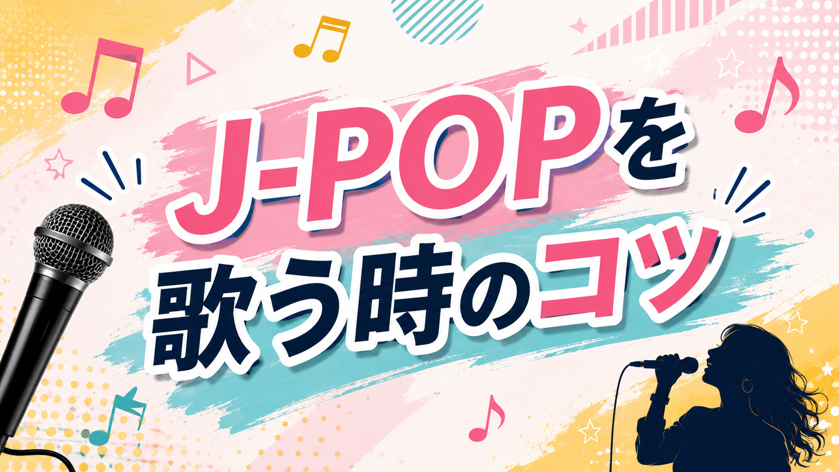 [ナユタス調布校]J-POPを歌う時のコツ🎤 「上手い！」と思われる歌い方とは？