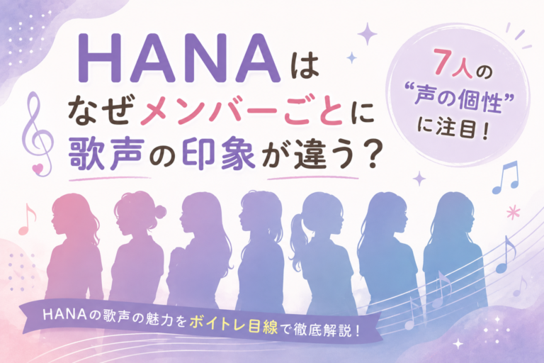 HANAはなぜメンバーごとに歌声の印象が違う？7人の“声の個性”に注目！
