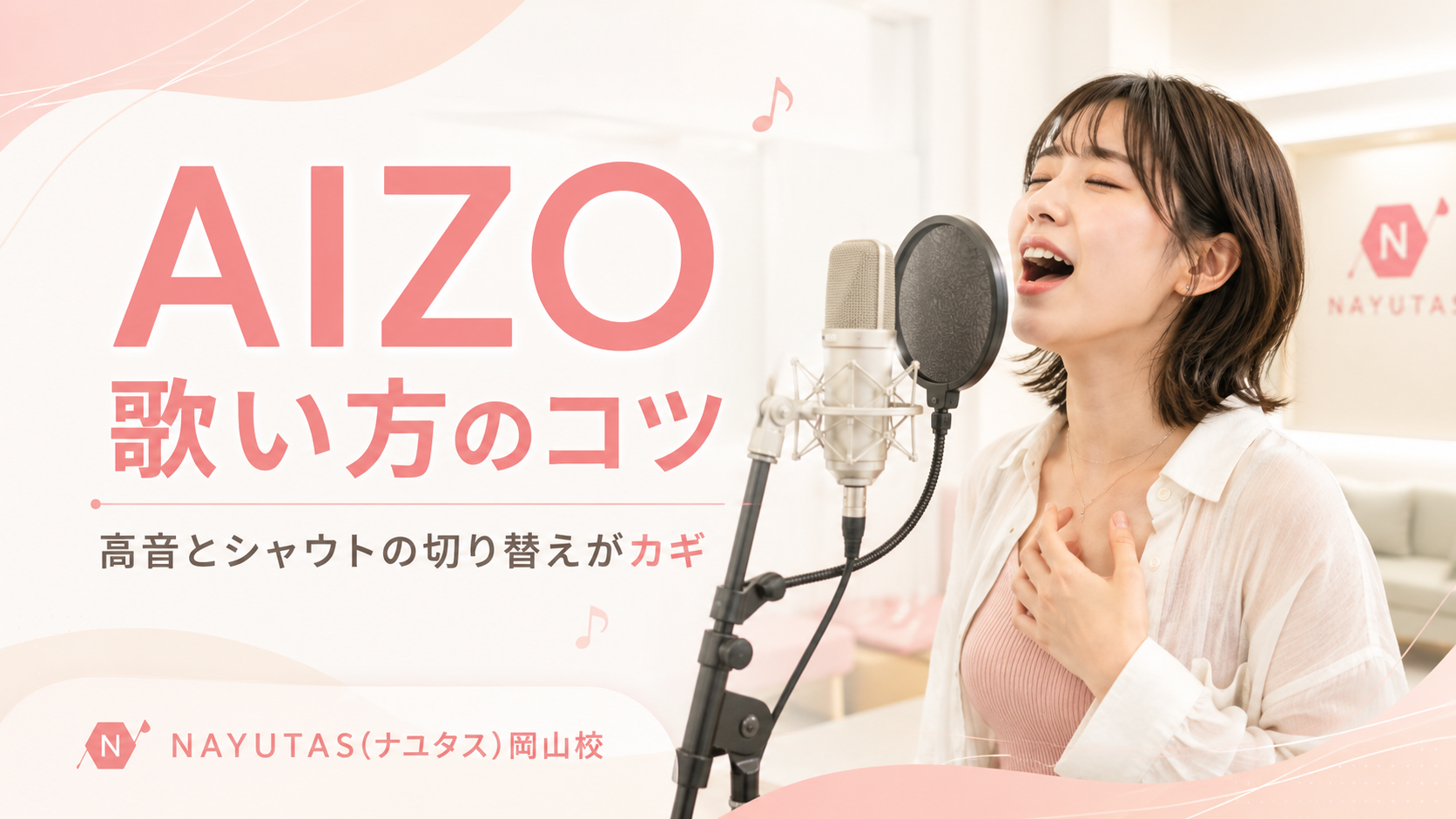 【岡山】King Gnu「AIZO」の歌い方｜声色を切り替える練習ポイント