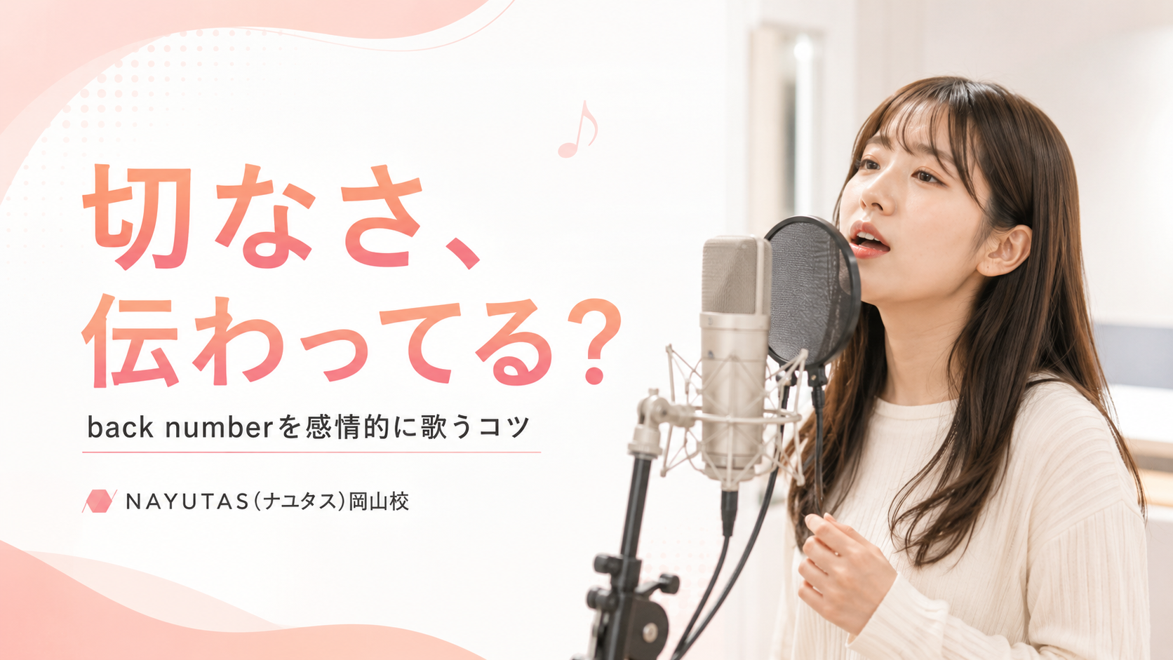 【岡山】back numberを上手く歌いたい！切ない曲を感情的に届けるコツ