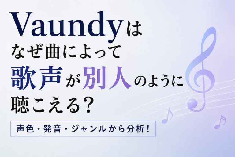 Vaundyはなぜ曲によって歌声が別人のように聴こえる？声色・発音・ジャンルから分析！