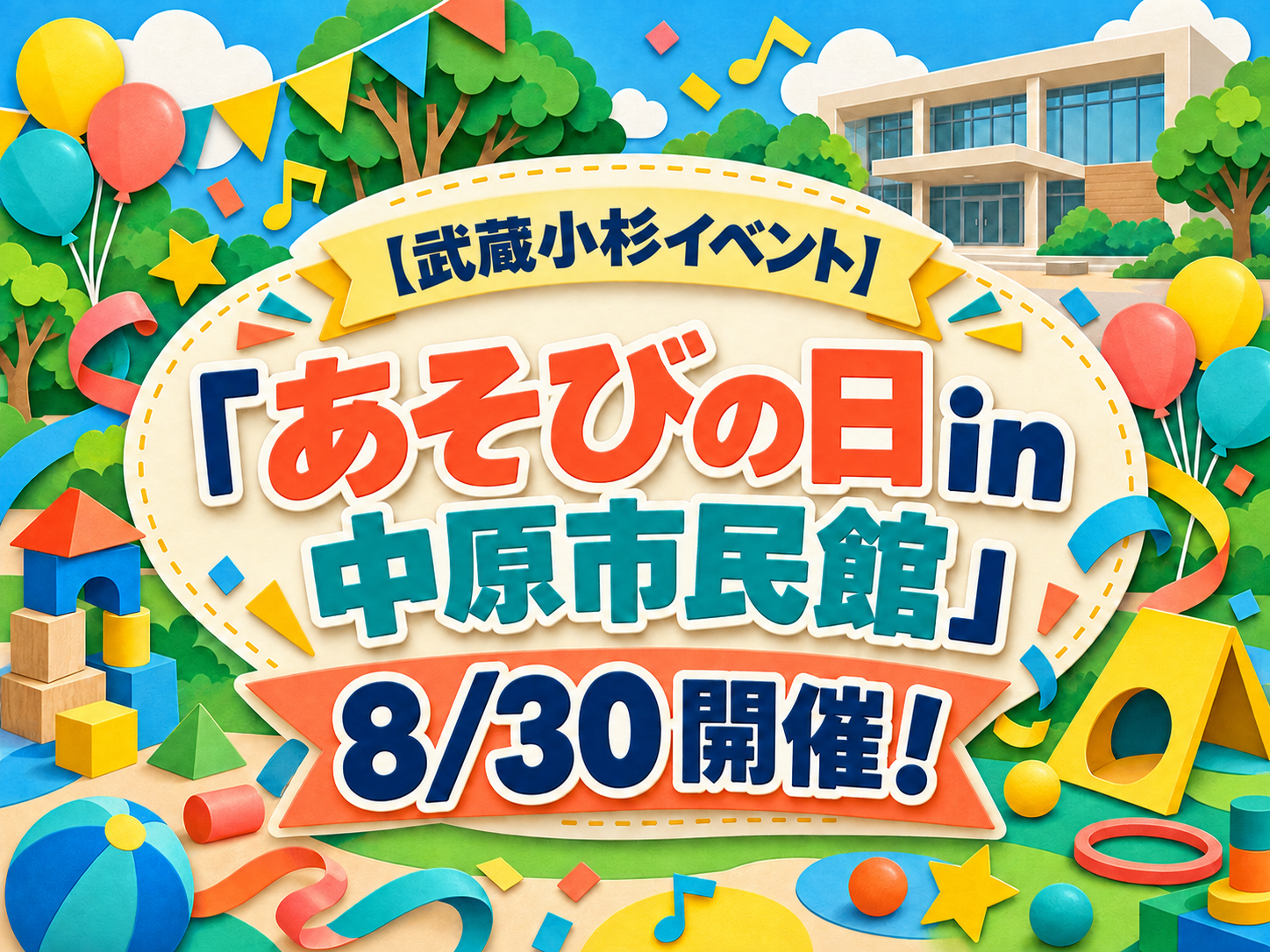 【武蔵小杉イベント】「あそびの日in中原市民館」8/30開催！｜NAYUTAS武蔵小杉校