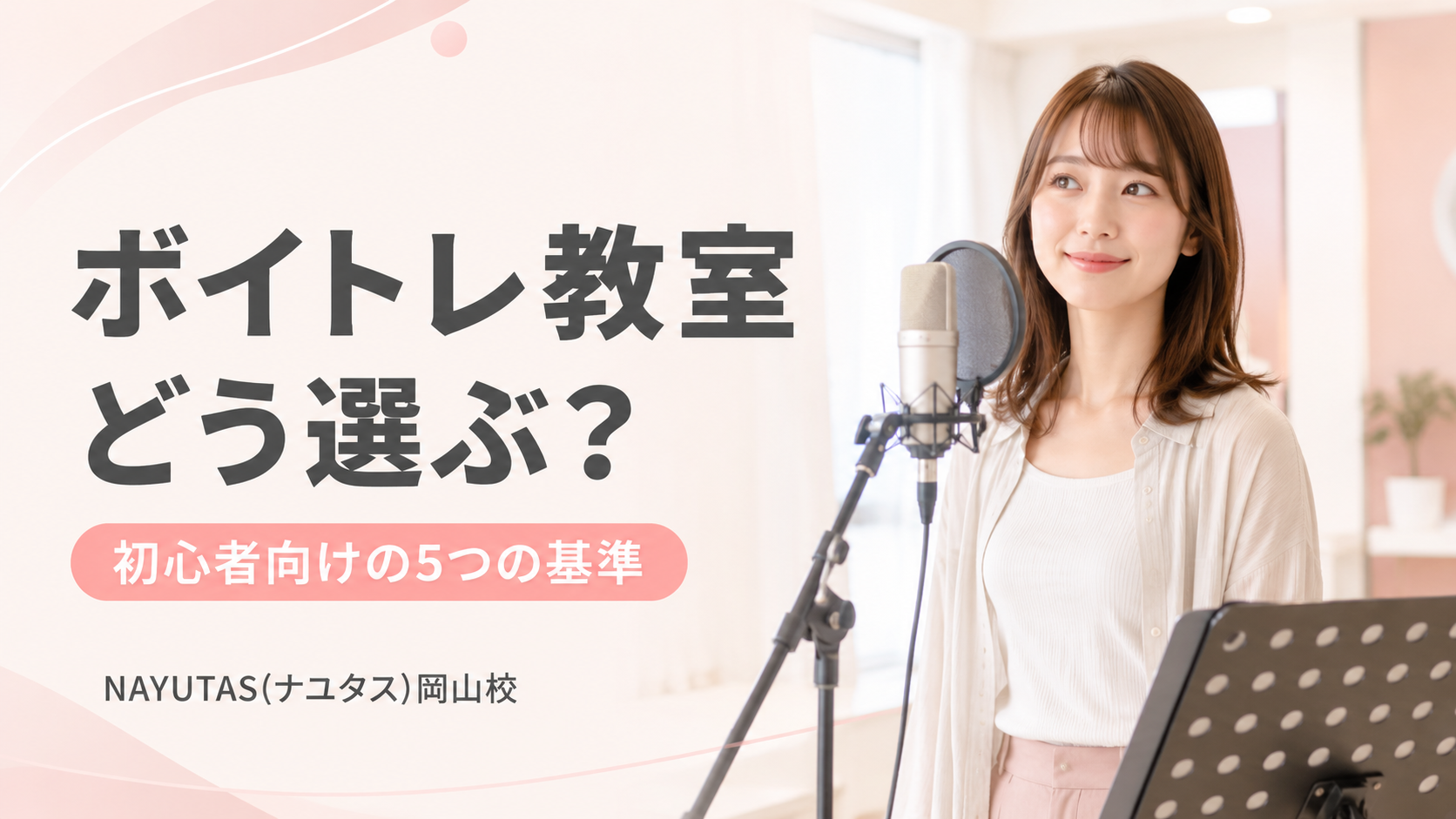 【倉敷】初心者がボイトレ教室を選ぶ5つの基準｜失敗しないチェックポイント