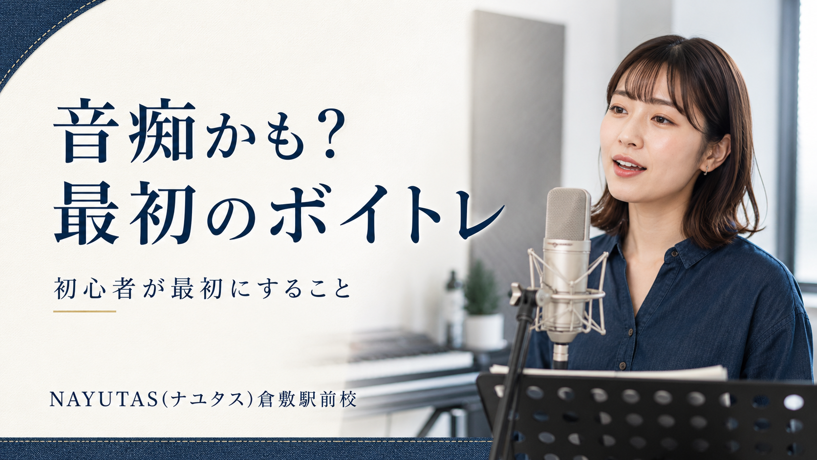 【倉敷】音痴改善のレッスンで最初に確認すること｜初心者向け