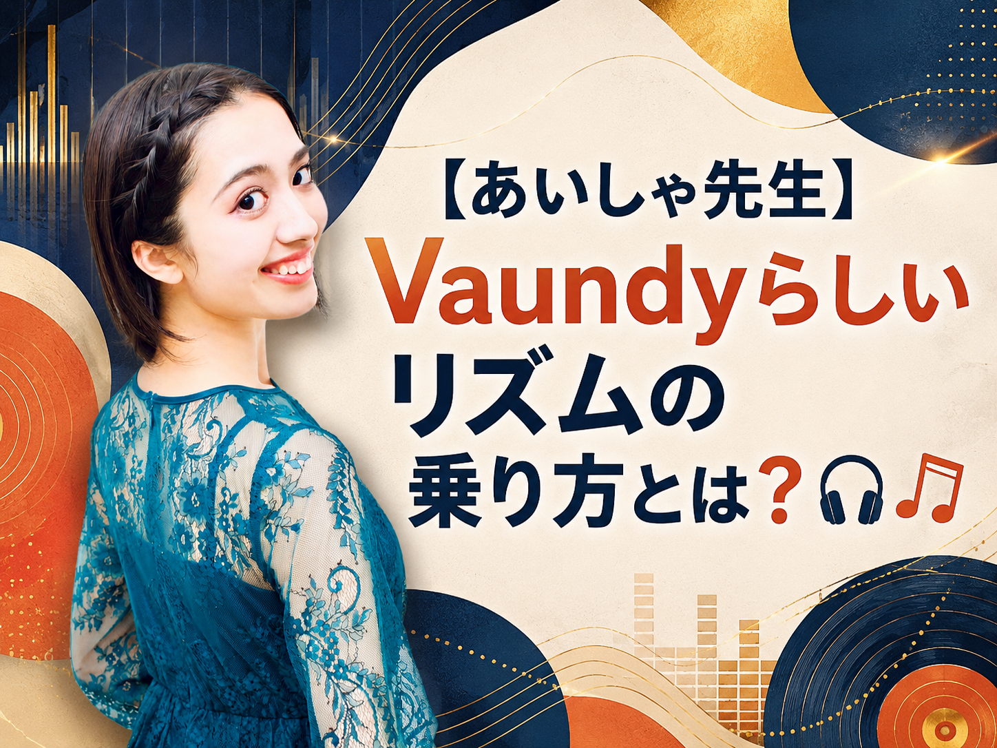 【あいしゃ先生】Vaundyらしいリズムの乗り方とは？🎧🎶｜NAYUTAS恵比寿校