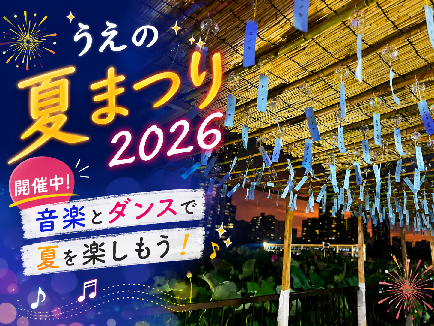 「うえの夏まつり2026」開催中！音楽とダンスで夏を楽しもう！✨｜NAYUTAS上野校