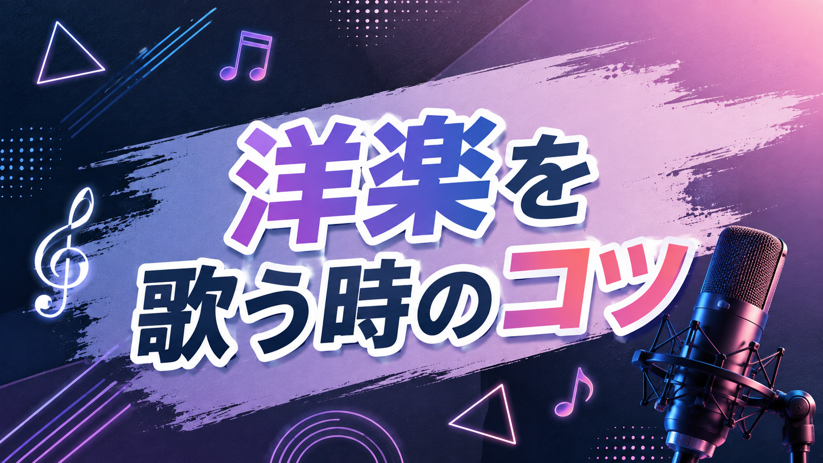 [ナユタス調布校]洋楽を歌う時のコツ🎤 英語の曲をもっとカッコよく！