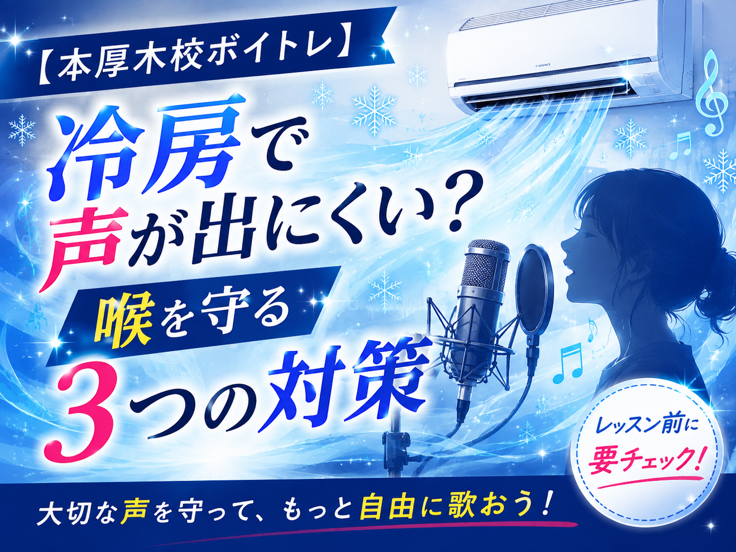【本厚木校ボイトレ】冷房で声が出にくい？喉を守る3つの対策｜NAYUTAS本厚木校