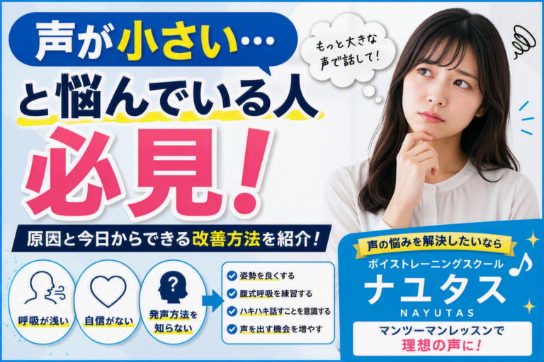 「声が小さい…」と悩んでいる人必見！今日からできる改善方法を紹介