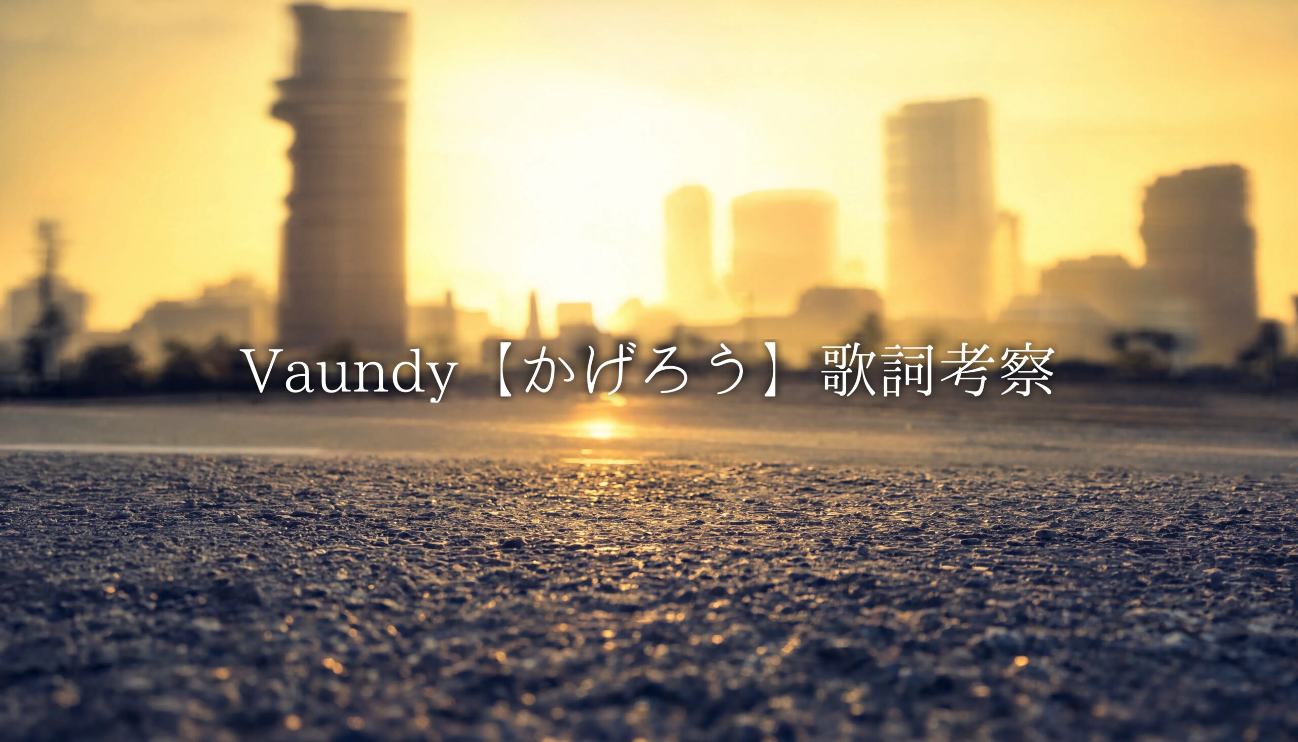 Vaundy『かげろう』歌詞考察｜儚さの先にある、本当の強さとは