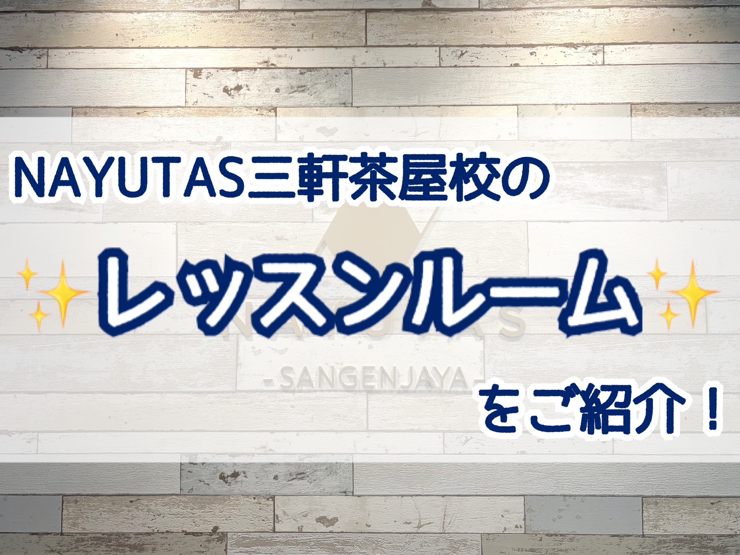 ✨🎤NAYUTAS三軒茶屋校の全4部屋スタジオをご紹介💃🎸