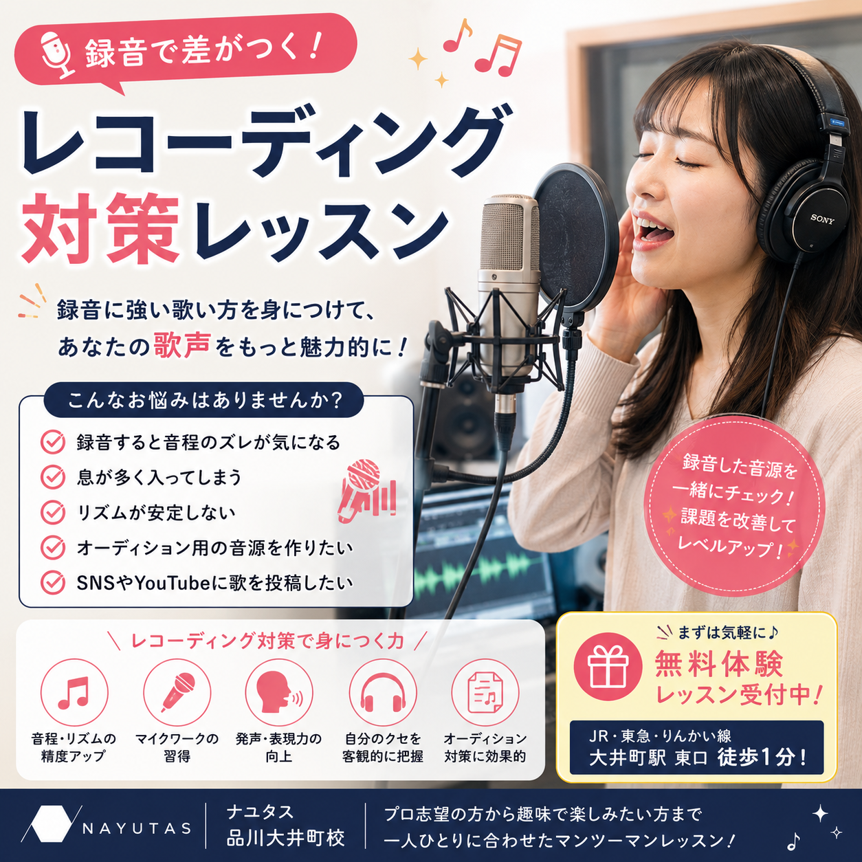 【大井町ボイトレ】レコーディング対策レッスンとは？録音で差がつく歌唱力を身につけよう！