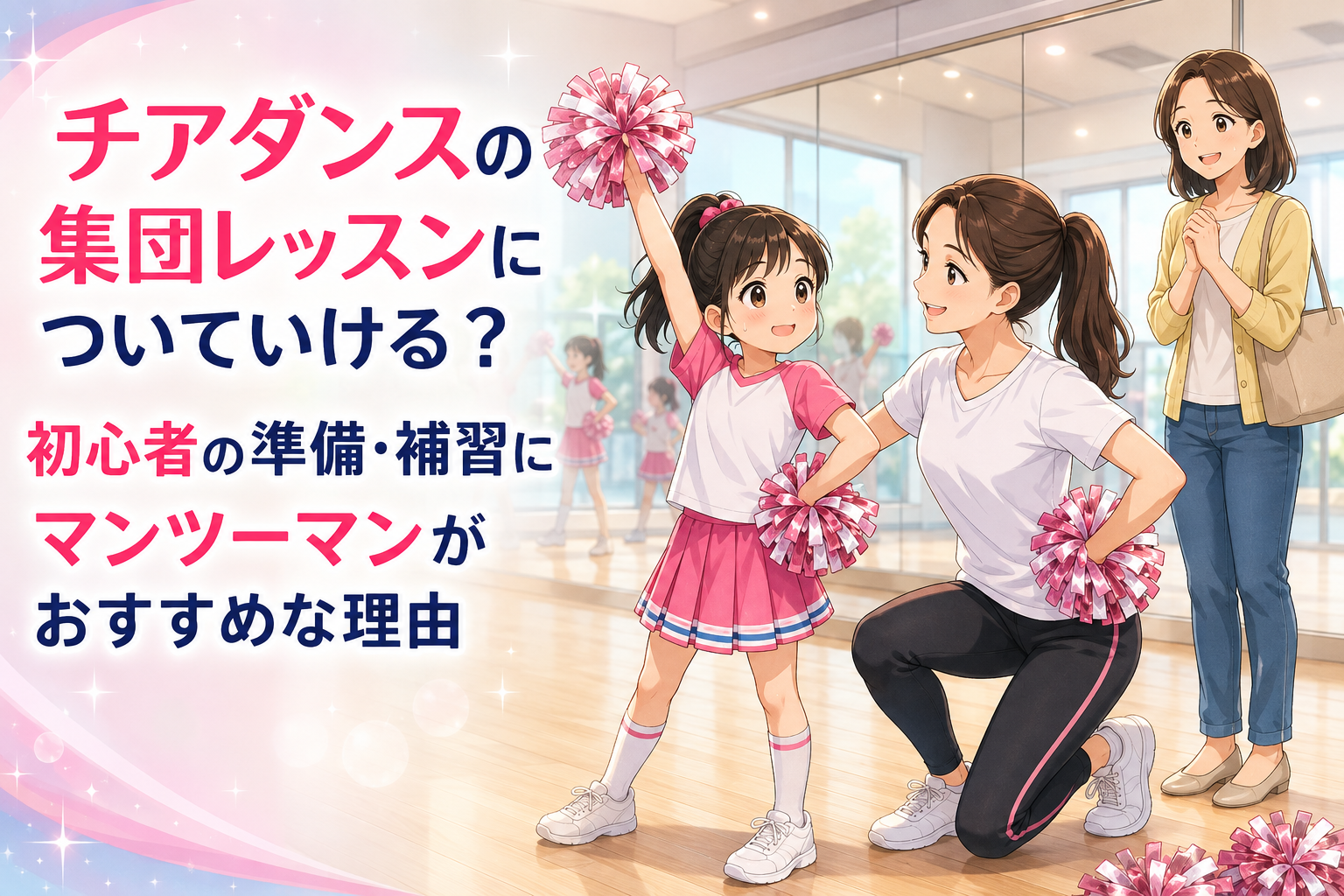 千種校の明るいダンススタジオで、ピンクのチア衣装を着た女の子がポンポンを持って練習し、女性講師が笑顔でマンツーマン指導する様子を保護者が見守るチアダンスの場面。