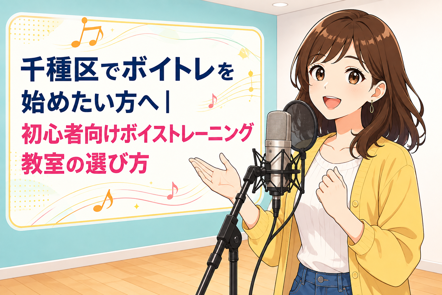 水色と白い壁の明るい教室で、黄色のカーディガンを着た女性が笑顔でマイクに向かう、千種区のボイトレを紹介する千種校の記事用ビジュアル