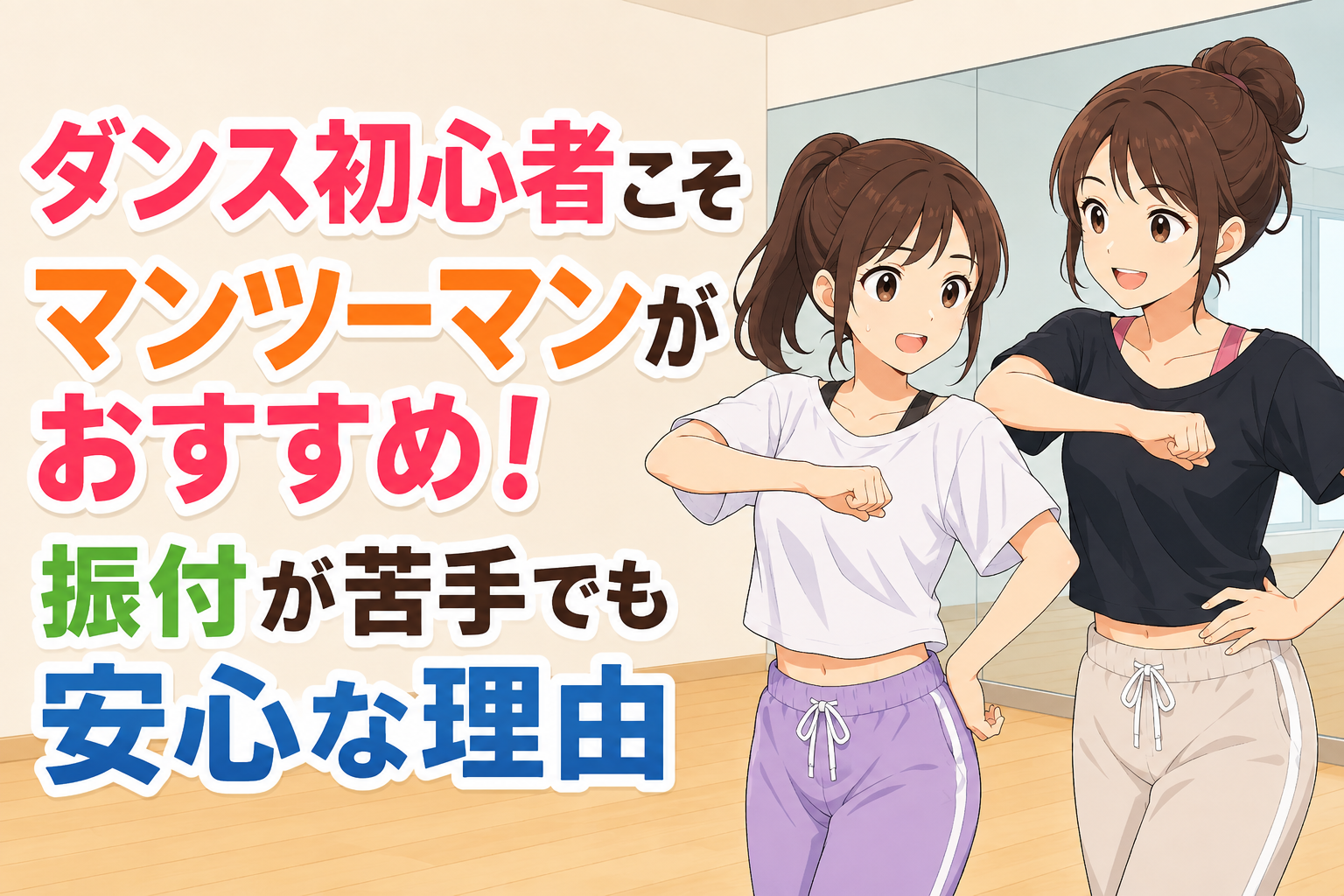 白いTシャツと紫のパンツを着た初心者の女性が少し緊張しながら腕の振付を練習し、黒いTシャツの女性講師が隣で同じ動きを見せる、藤が丘校のダンス マンツーマンレッスンを表した場面。