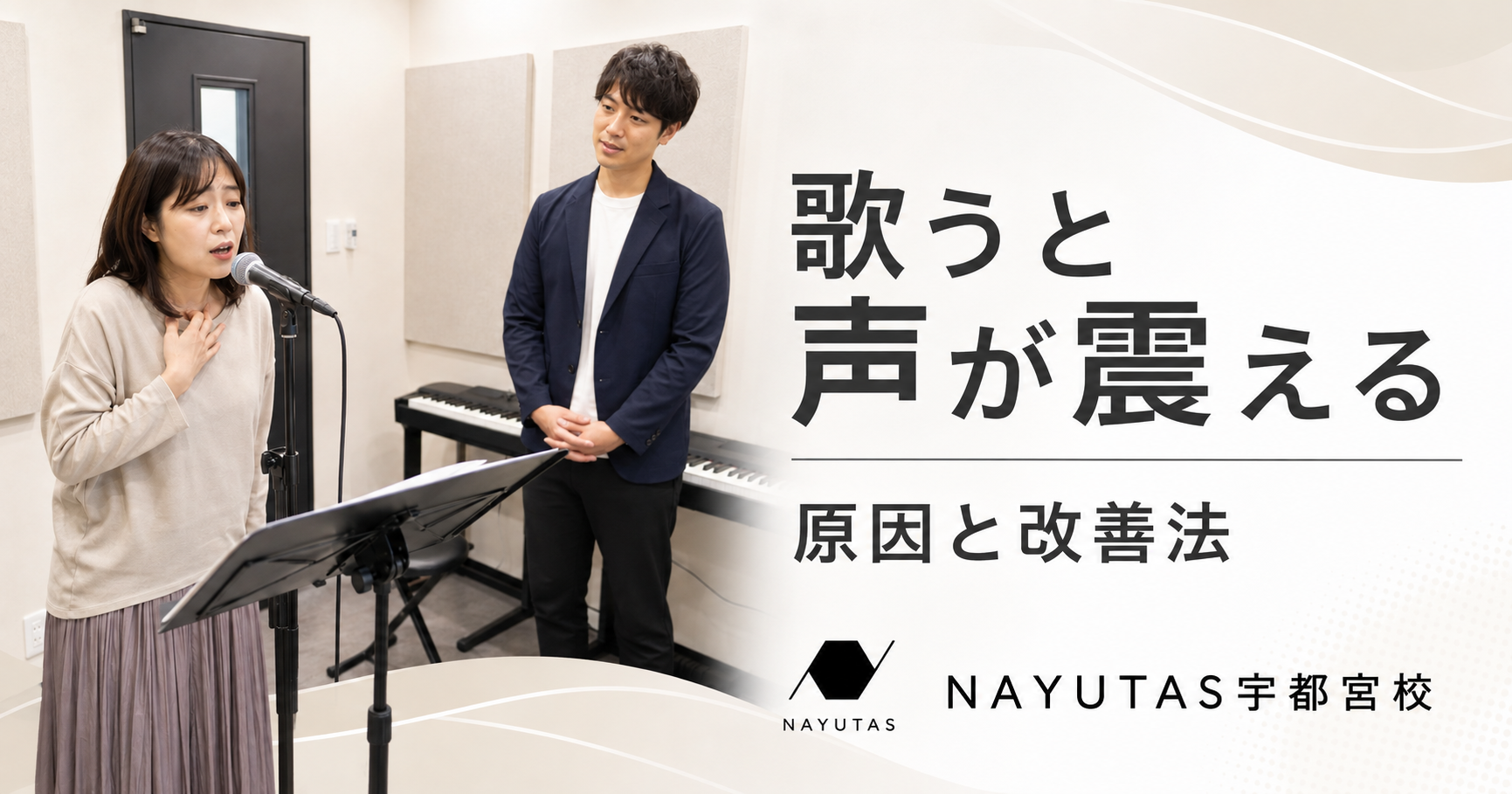 【宇都宮のボイトレ】歌うと声が震える原因と改善法