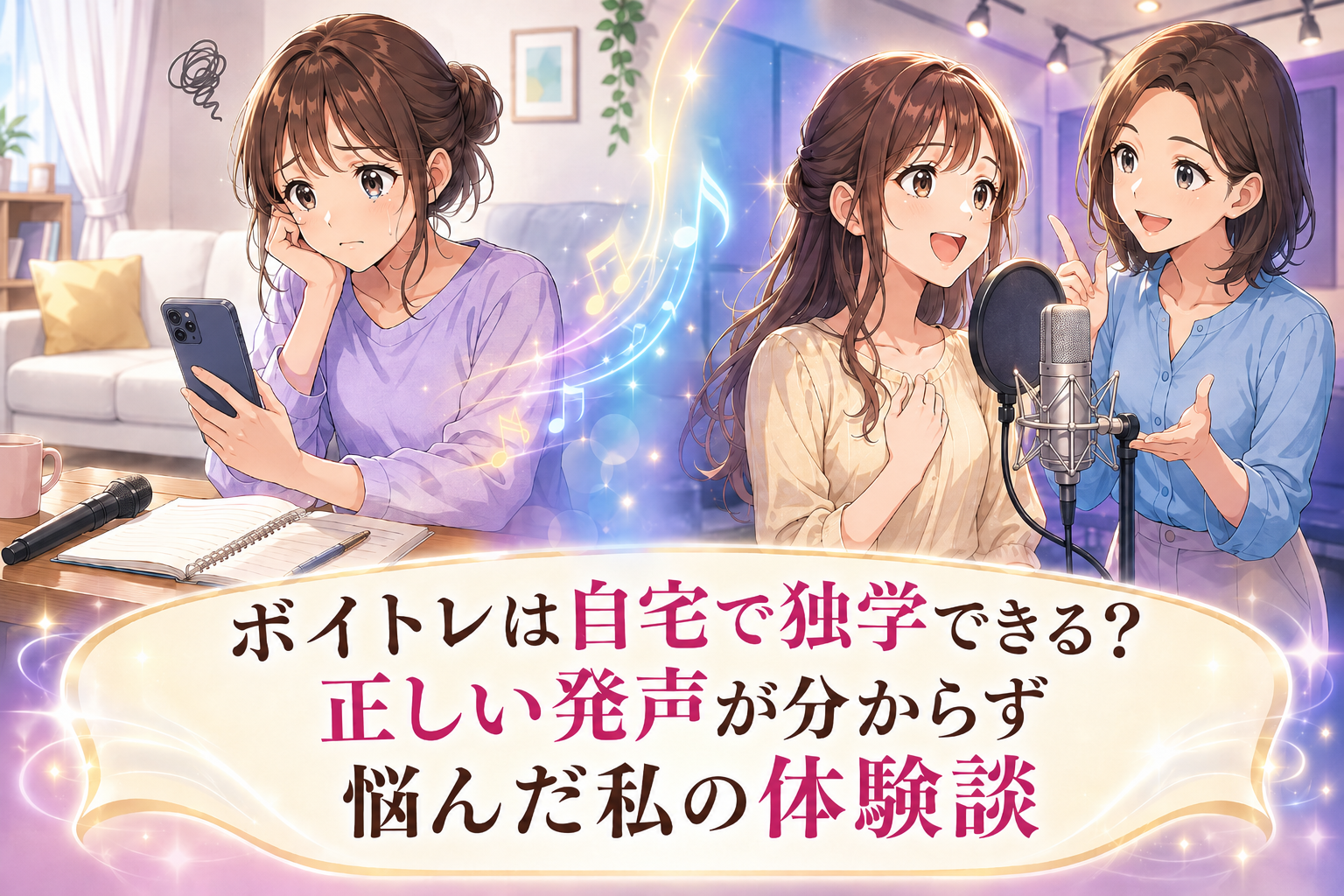 千種校の記事で、自宅で独学ボイトレをする紫のトップス姿の女性がスマホを見ながら悩み、右側ではマイクの前で女性講師の指導を受けながら明るい表情で歌っている場面。