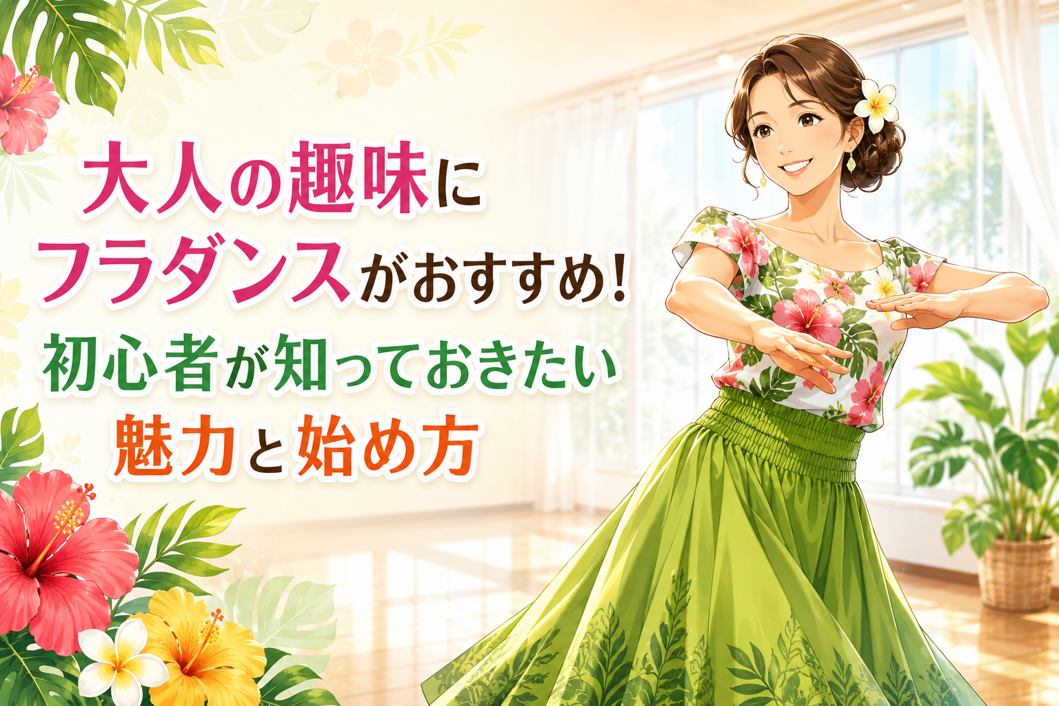 明るい室内で、花柄のトップスと緑のスカートを着た女性が笑顔で腕を動かしてフラダンスを踊る、千種校のフラダンス紹介記事