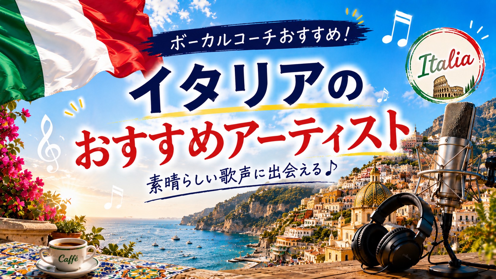【オススメの洋楽 イタリア編①】NAYUTAS水戸校 東郷 海
