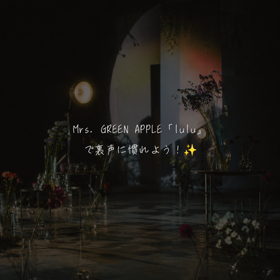 Mrs. GREEN APPLE「lulu」で裏声に慣れよう！