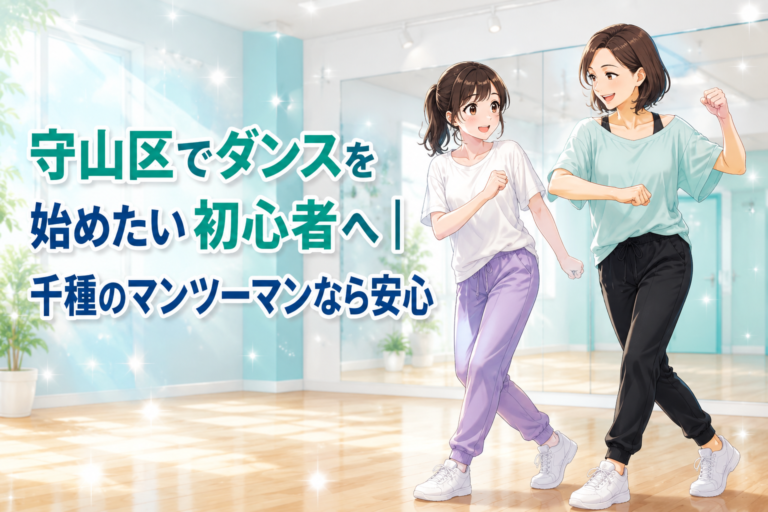 守山区でダンスを始めたい初心者へ｜千種のマンツーマンなら安心