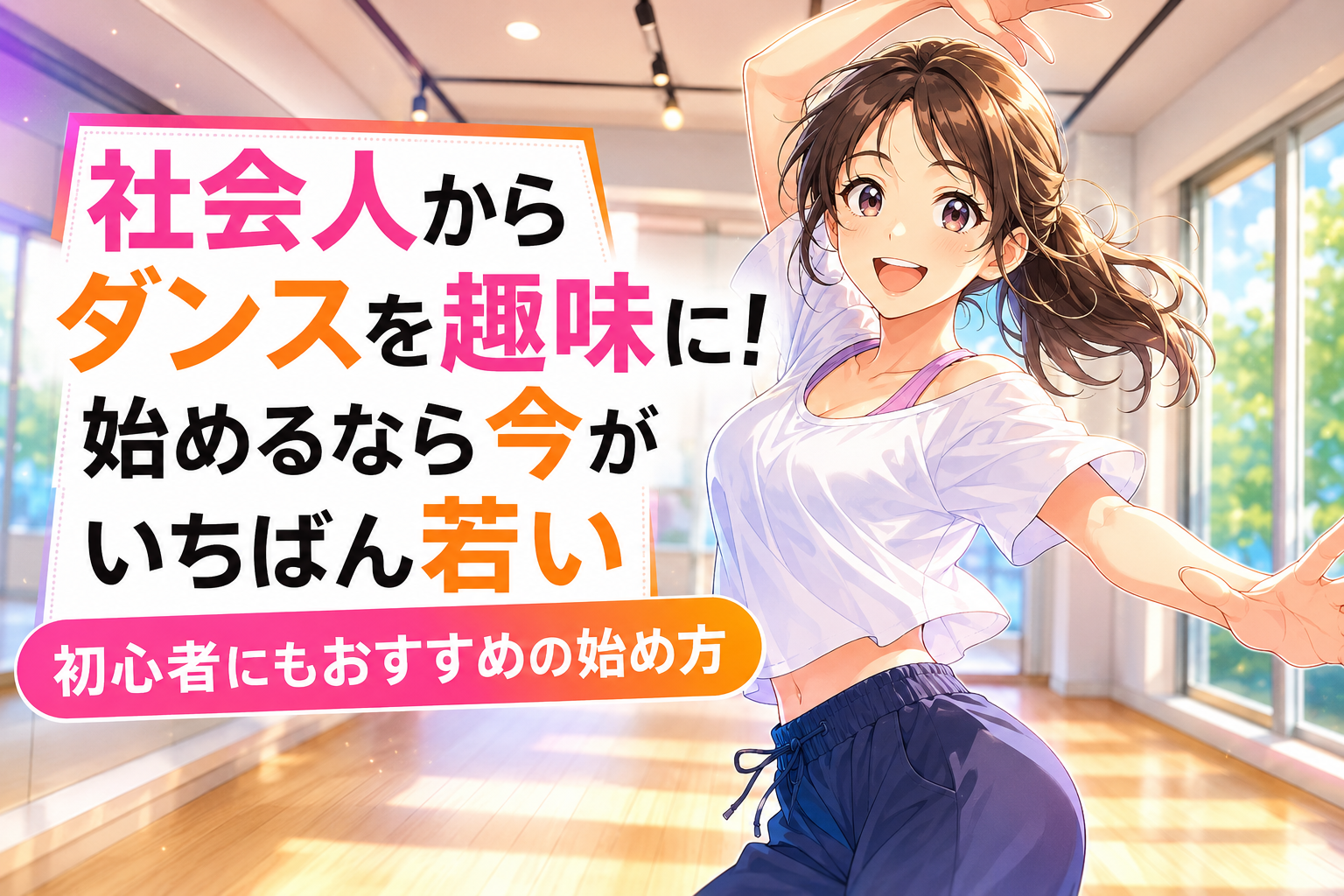 明るいダンススタジオで、白いトップスと濃紺のパンツ姿の女性が笑顔で腕を広げて踊る、社会人のダンス趣味をテーマにした藤が丘校の記事
