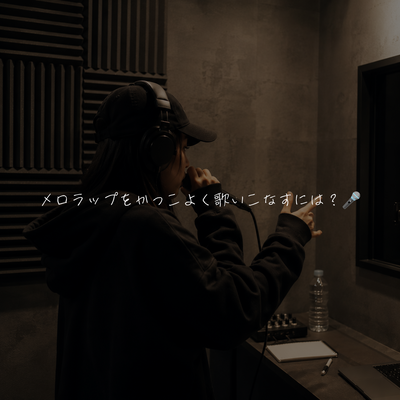 メロラップをかっこよく歌いこなすには？🎤