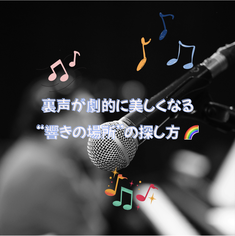 裏声が劇的に美しくなる“響きの場所”の探し方 🌈