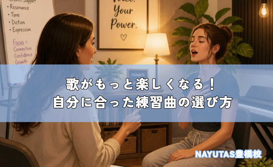 歌がもっと楽しくなる！自分に合った練習曲の選び方