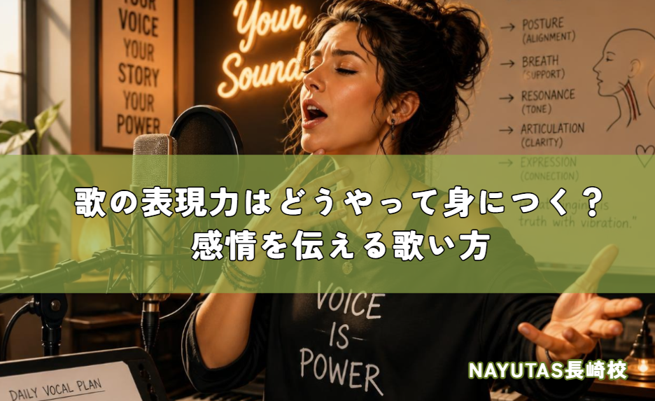 歌の表現力はどうやって身につく？感情を伝える歌い方
