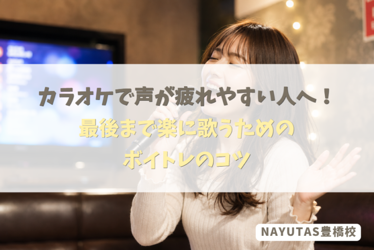 カラオケで声が疲れやすい人へ！最後まで楽に歌うためのボイトレのコツ