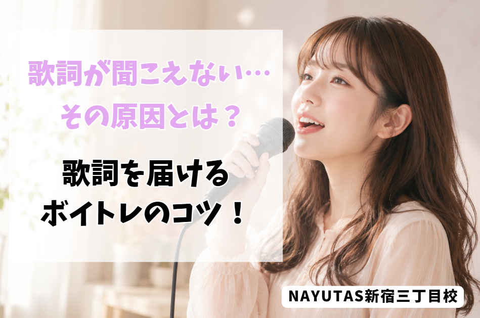 歌詞が聞き取りにくい原因とは？言葉をきれいに届けるボイトレのコツ