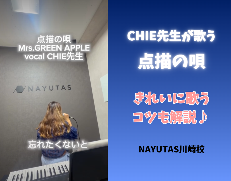 【動画あり】Mrs. GREEN APPLE「点描の唄」を歌ってみた！高音をきれいに歌うコツを解説