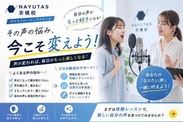 【後編】「声のお悩み」こそ、ボイトレで解決への一歩を！【NAYUTAS京橋校】