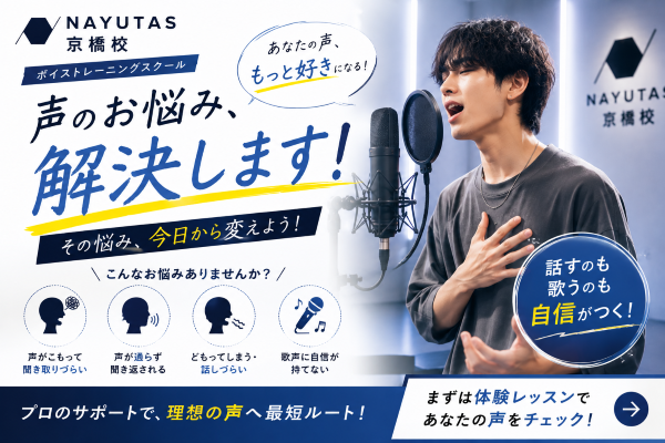 【中編】声のお悩み、放置してない？「自分の声」を知ることから始めよう！【NAYUTAS京橋校】